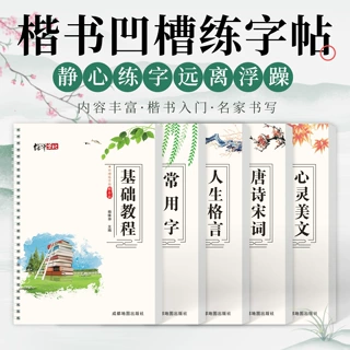 A5楷书练字帖基础入门硬笔凹槽名家书写唐诗宋词诗歌散文心灵美文