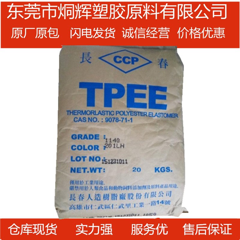 优价供应TPEE 台湾长春  1155LL  柔韧性良好的颜色稳定性原料
