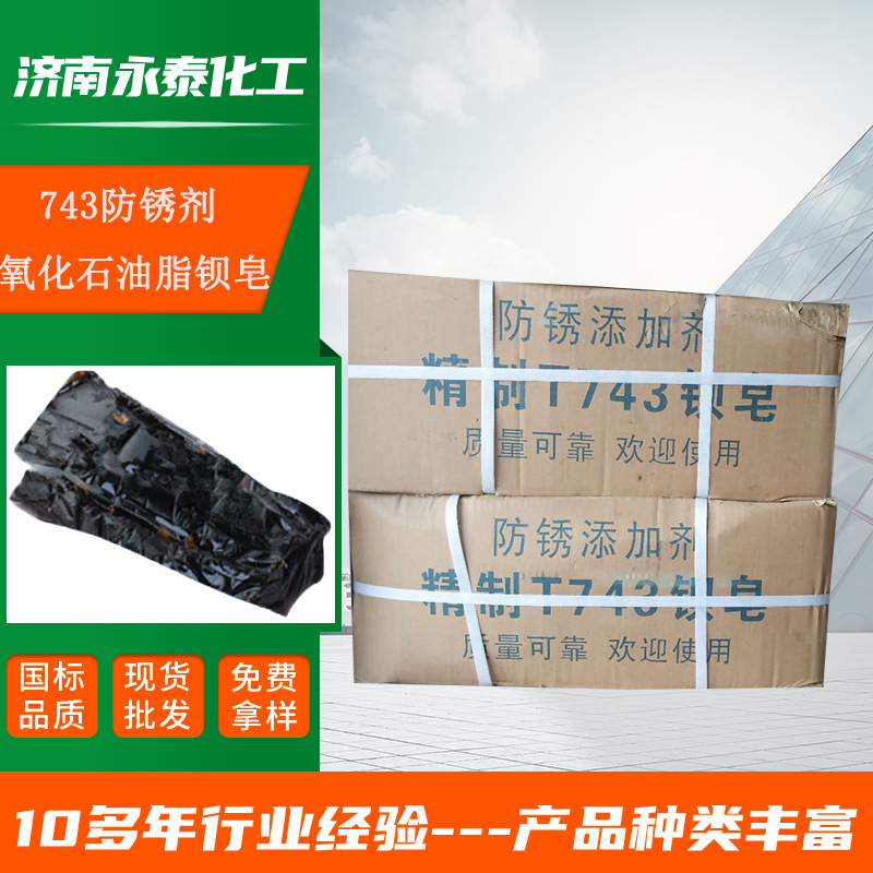 石油脂钡皂T743工业级防锈添加剂氧化石油脂钡皂T743