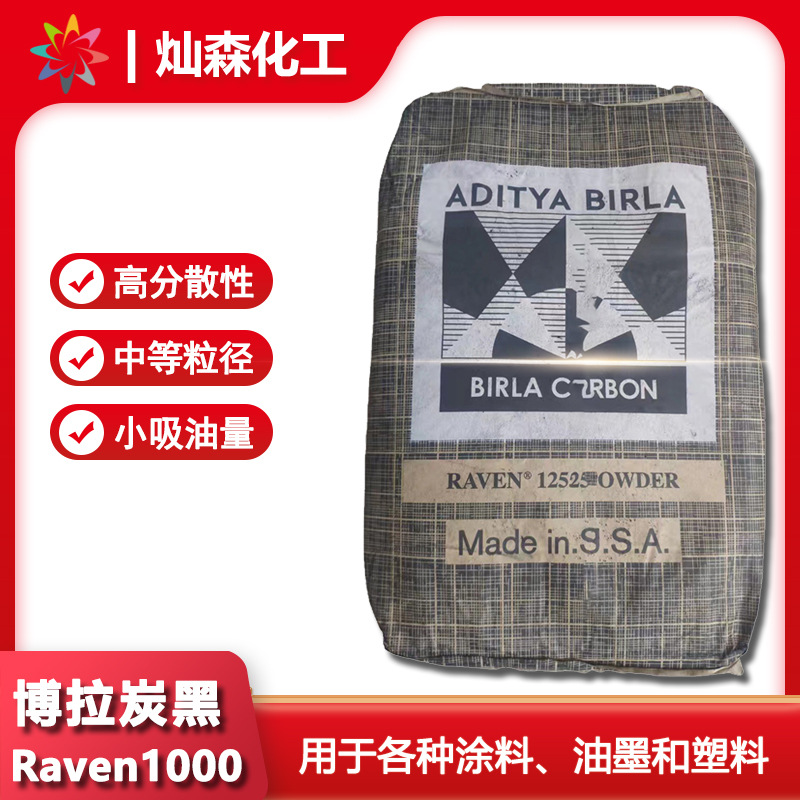 博拉Birla碳黑Raven 1000 哥伦比亚碳黑 用于涂料油墨塑料分散好