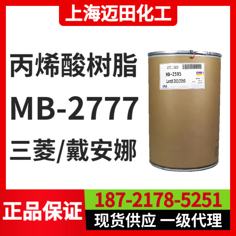 日本三菱丙烯酸树脂Dianal  MB-2777（美国戴安娜、上海现货）