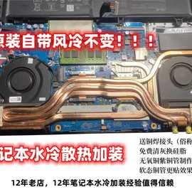 笔记本水冷改装加装管定.制自己改装水冷管定.制工具租用