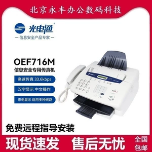 光电通 OEF-716M Информационная безопасность Специальная лазерная факс все-в-один