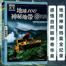 图说天下 地球100神秘地带 中国国家地理系列图书 自助旅游指南书