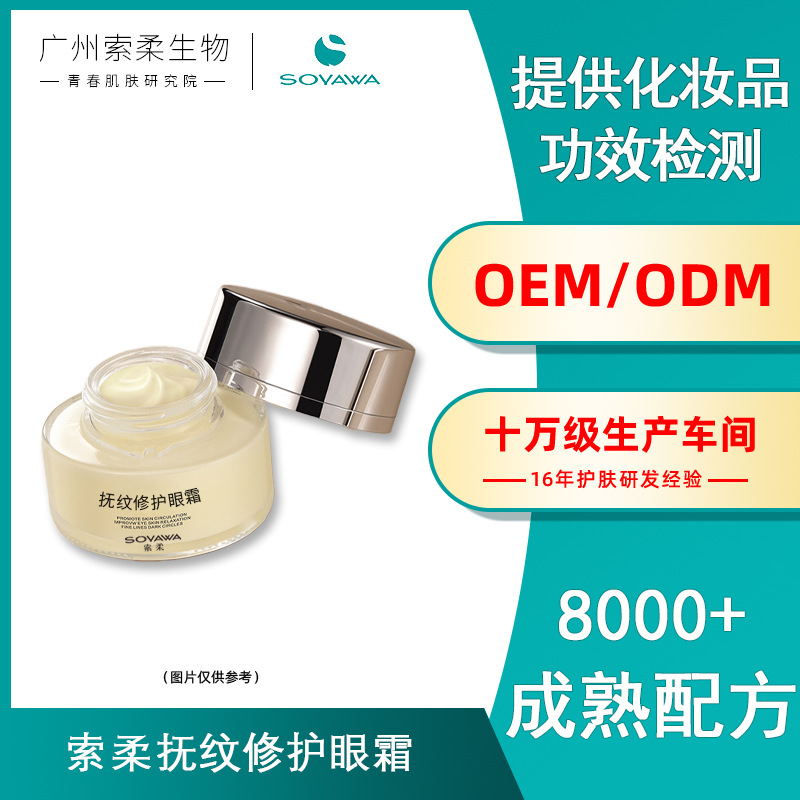 索柔淡化细纹去眼袋眼霜OEM代加工男女熬夜补水保湿眼霜贴牌定制|ru