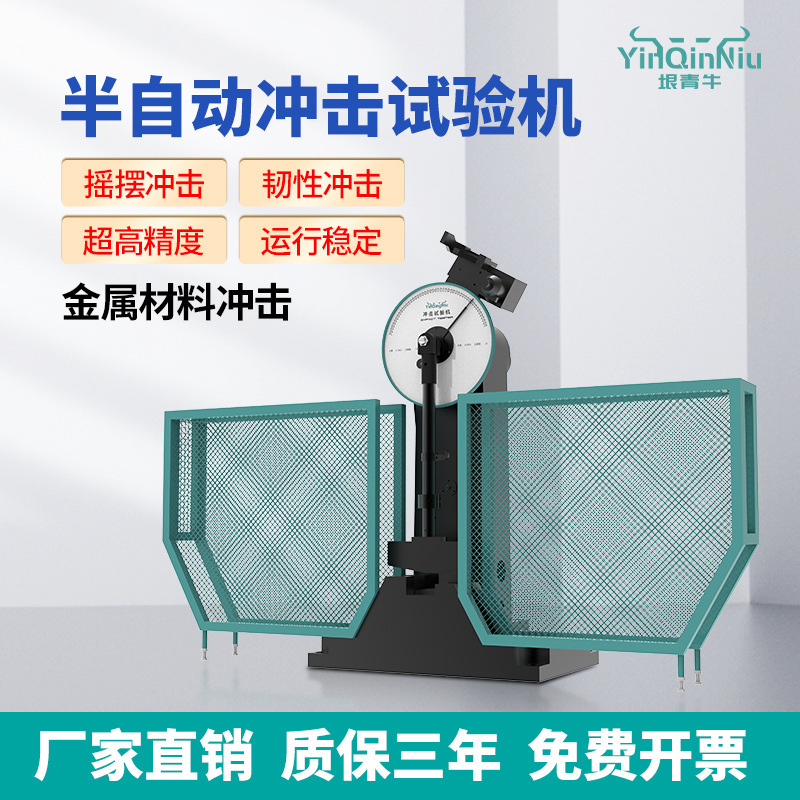 JB-300B半自动冲击试验机金属合金钢材韧性测试夏比摆锤缺口冲击