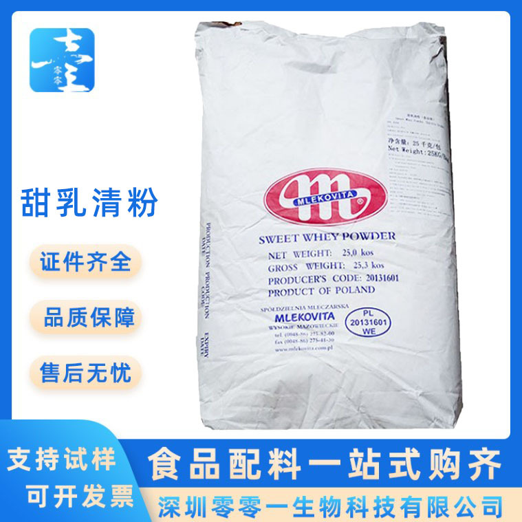 波兰大m食品级营养强化剂非脱盐乳清粉蛋白11 甜乳清粉样品 提供