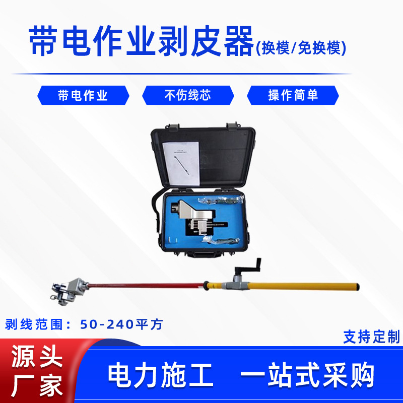 免换磨架空电缆中间扒皮刀带电作业剥皮器换模款绝缘导线剥除器