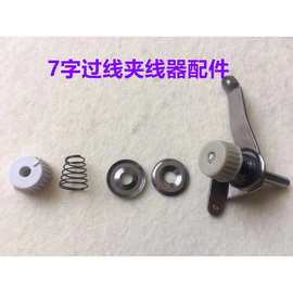 电脑平车7字小夹线器螺母弹簧夹线片板夹线器调节螺帽罗帽夹线板