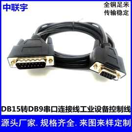 DB15公转DB9母线DB9F转DB15M两排15针连接线串口线工业设备控制器