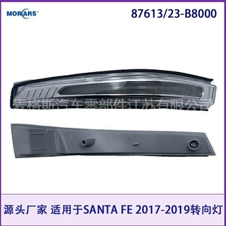 87613/23-B8000适用于SANTAFE 2017-2019后视镜小灯