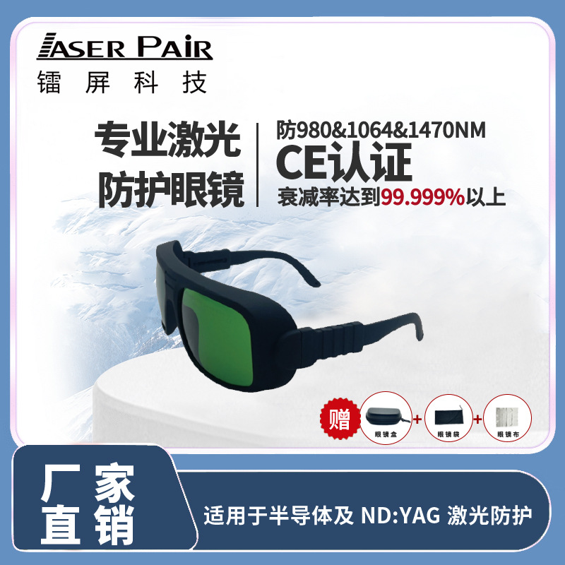 VLT 18% 激光防护镜，适用于 808nm 980nm 1064nm 1320nm 1470nm