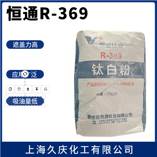 攀枝花恒通R369 用于装饰纸、涂料、油墨r369 恒通钛业