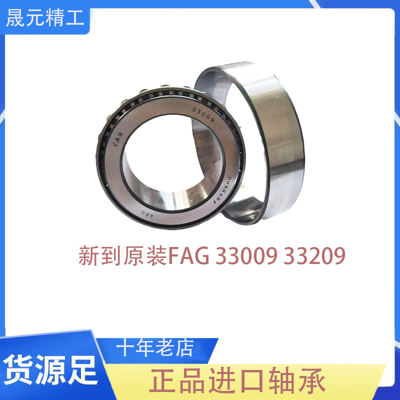 原装进口轴承 德国FAG 33009 33209  圆锥滚子轴承