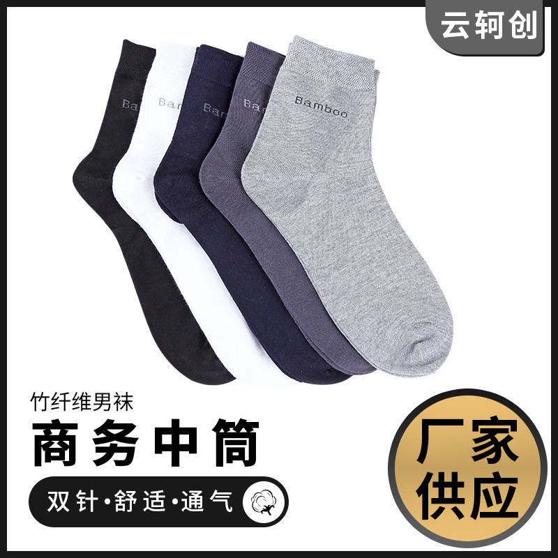 Socks men's bamboo fiber business tube socks breathable versatile sweat-absorbent socks four seasons men's socks wholesale generation
