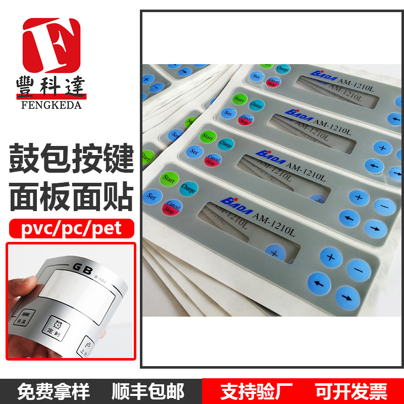 厂家批发薄膜开关鼓包按键PVC面板PC面板PET面板标签面贴面膜牌