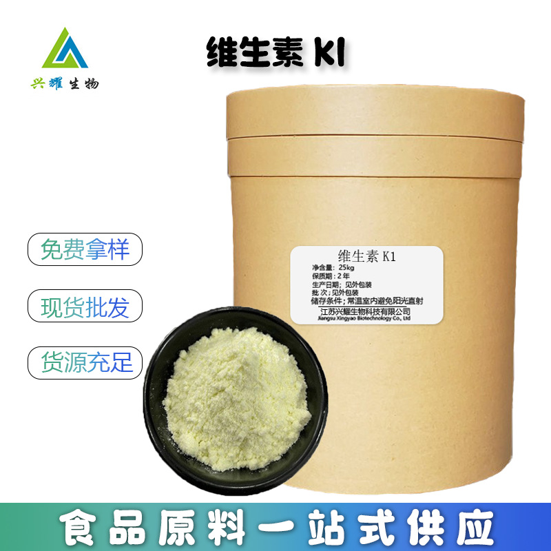 维生素K1 食品级 营养强化剂 长期供应 1kg订 维生素K1纯净