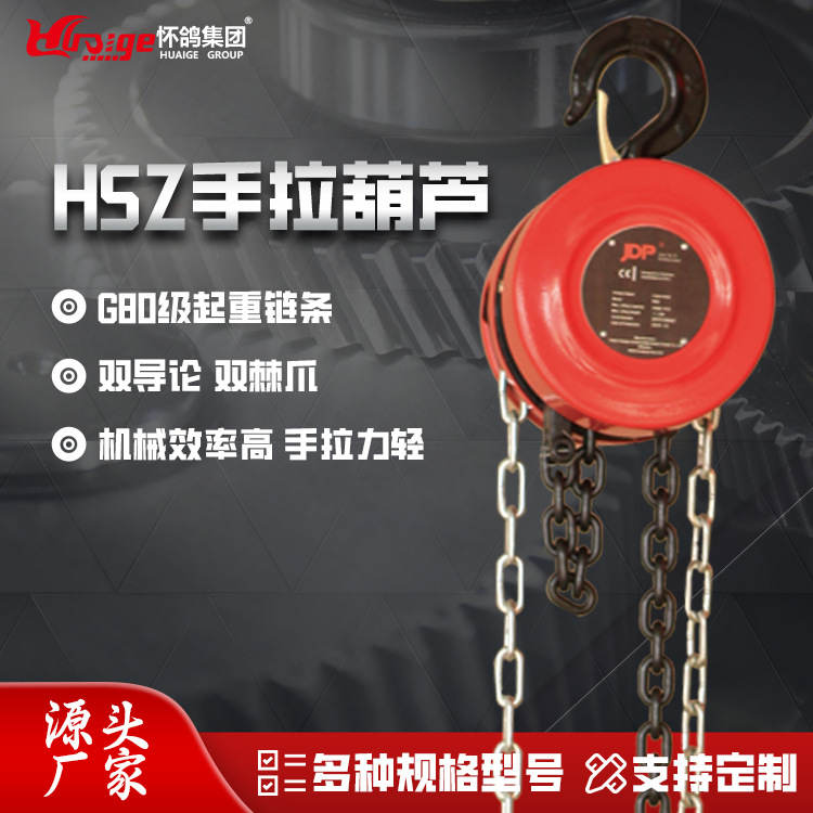 HSZ手拉葫芦1T3M-怀鸽手拉导链-厂家直发-价格实惠