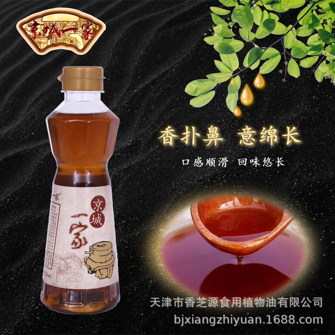 京城一家芝麻调和香油420mL  拌菜拌汤火锅蘸料等调味油