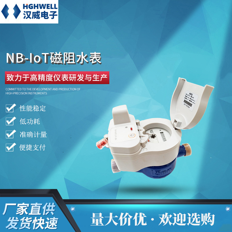 汉威厂家直销NB-IoT磁阻水表 物联网无线远传 智能监测远程升级