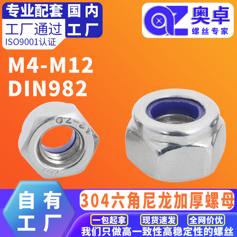 304不锈钢六角尼龙螺母DIN982  非金属嵌件加厚六角锁紧蓝尼螺母