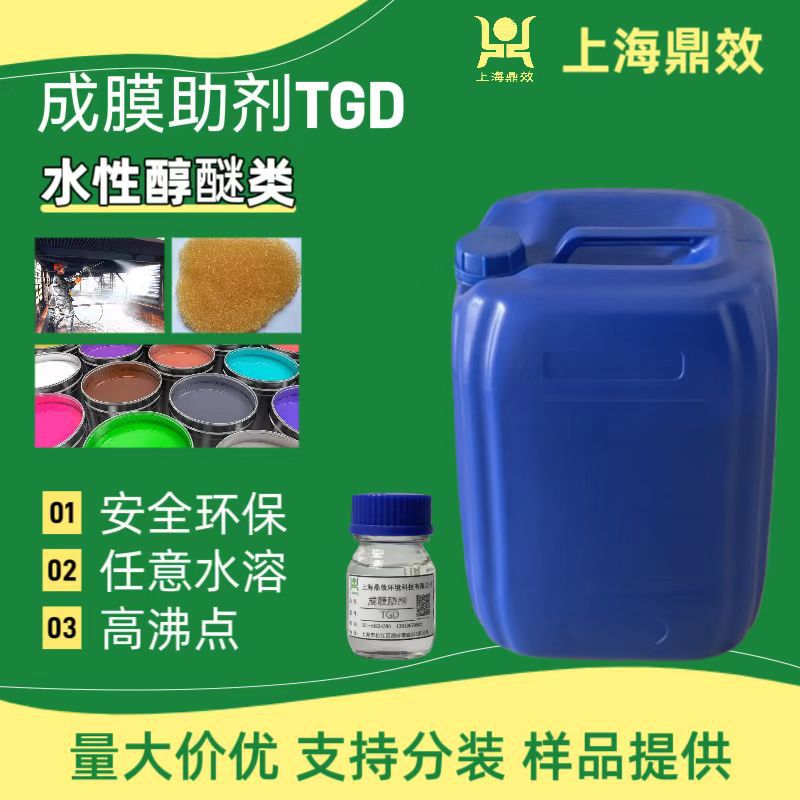 TGD工业级亲水稀释剂高沸点溶剂替代陶氏二丙二醇丁醚涂料油墨用