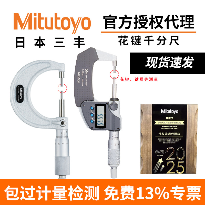 日本三丰Mitutoyo高精度花键千分尺测小头键槽数显/机械111/331