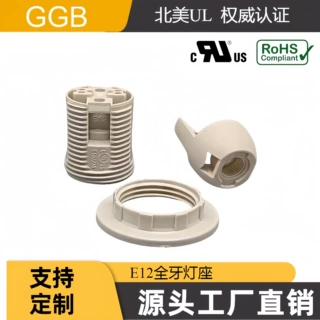 供应GGB E12全牙塑胶卡式灯座  UL认证