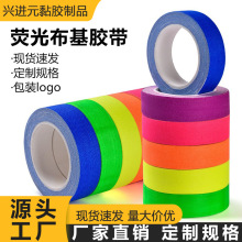 彩色荧光布基胶跨境厂家直销舞台剧场警示标记手工高粘性布基胶带