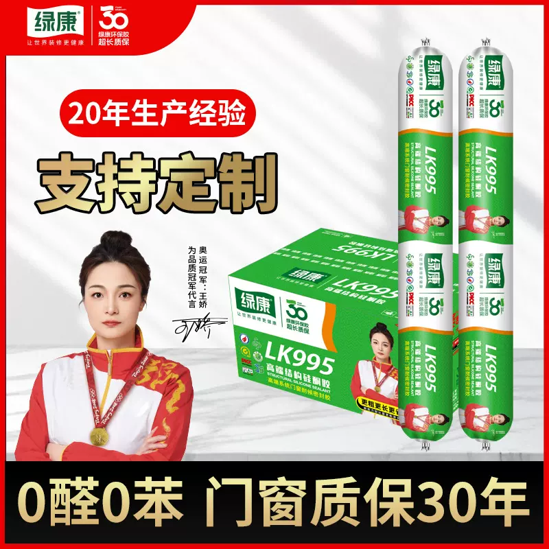 定制绿康995结构胶硅酮胶门窗填缝粘接封边玻璃胶幕墙耐候密封胶
