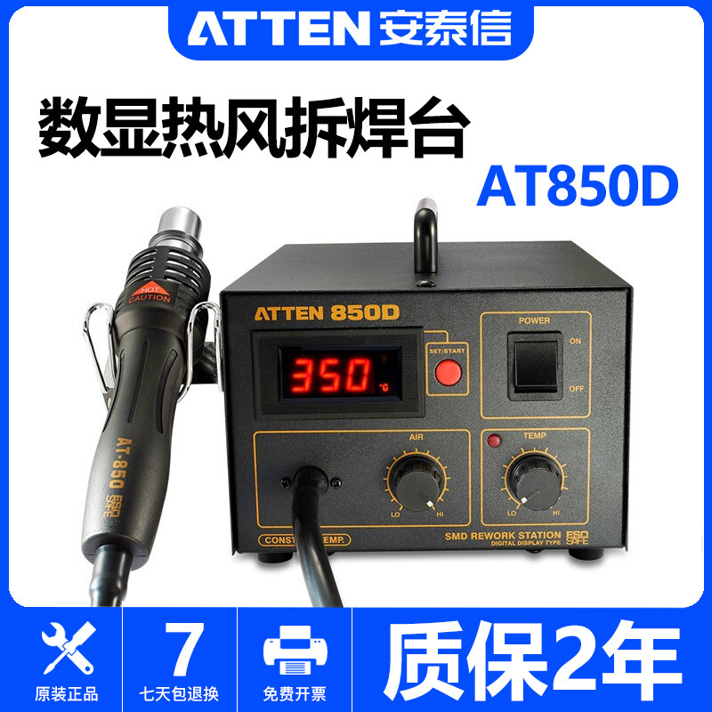 ATTEN安泰信AT850D热风台数显主板维修工具无铅防静电休眠拆焊台