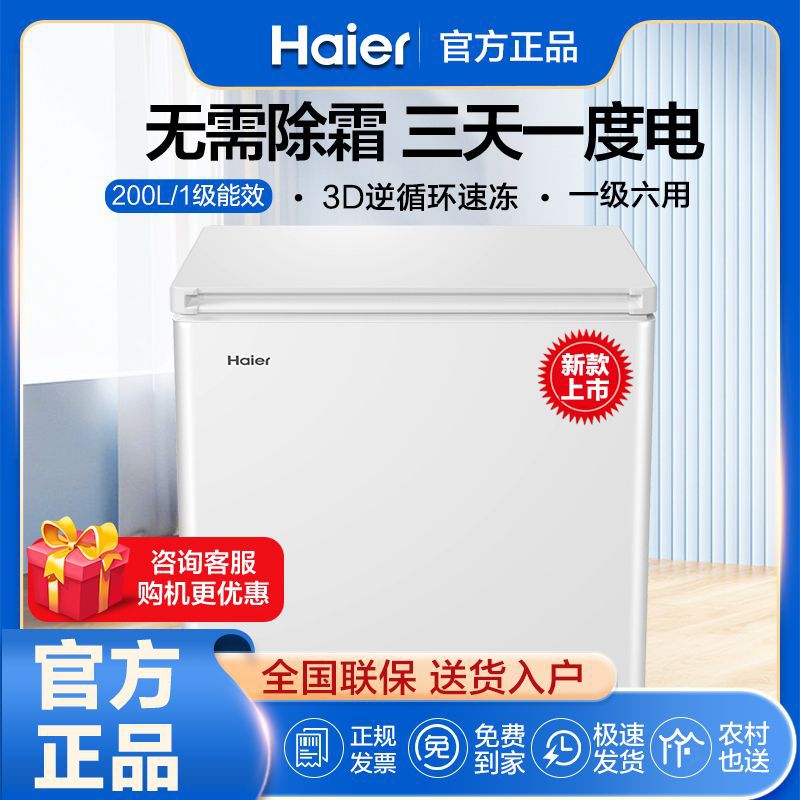 海尔冷柜家用小型100/200/300/升全冷冻冷藏两用单节能电卧式冷柜