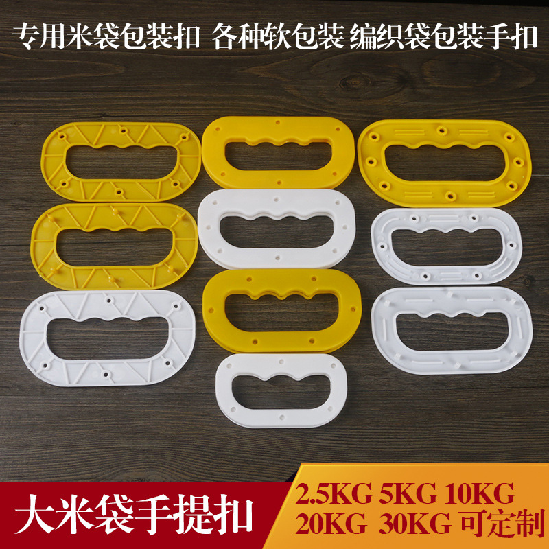 现货PP大米塑料手提扣新料手扣拉手提手把编织袋塑料扣米袋大米袋