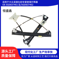 大衆凌渡ガラスリフターOE号5GD837461/5GD837462自動車部品に適用