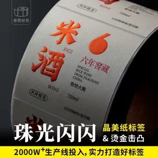 晶美特种纸不干胶印刷定制标签定做标贴红酒贴纸制作白酒标贴卷筒