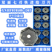 硬质合金快进给数控刀片XNHF070508-D67钨钢刀粒双面7刃 厂家直营