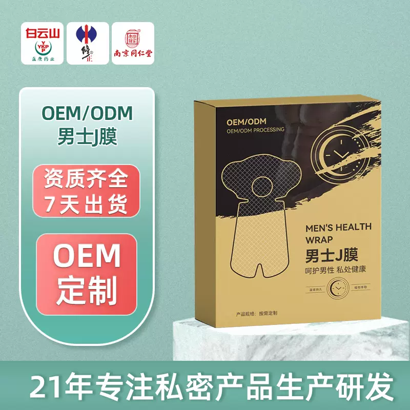 特一男士私处护理J膜私密保湿滋润劲能膜男用淫羊藿保养滋润SPA膜