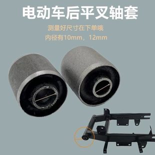 Xiaoguiwang Electric Vehicle Battery Car Rear Wheel Flat Fork Bushing Bushing Cushion Buffer Accessories Spacer Rubber Pad