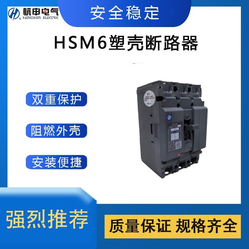 杭州之江杭申HSM60Z智能型塑壳断路器 全新原装 拒绝高仿翻新