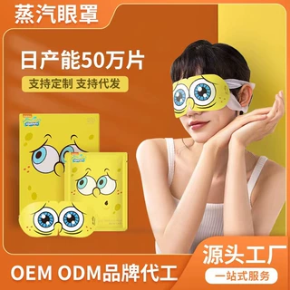 YX萱草海绵宝宝蒸汽眼罩一次性发热热敷睡眠眼罩女蒸气蒸汽眼罩