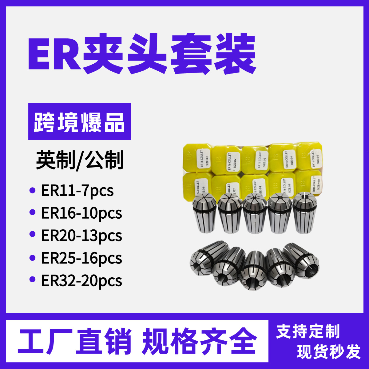 套装ER夹头ER08ER11公制ER16ER20ER25ER32ER40英制套装弹性筒夹
