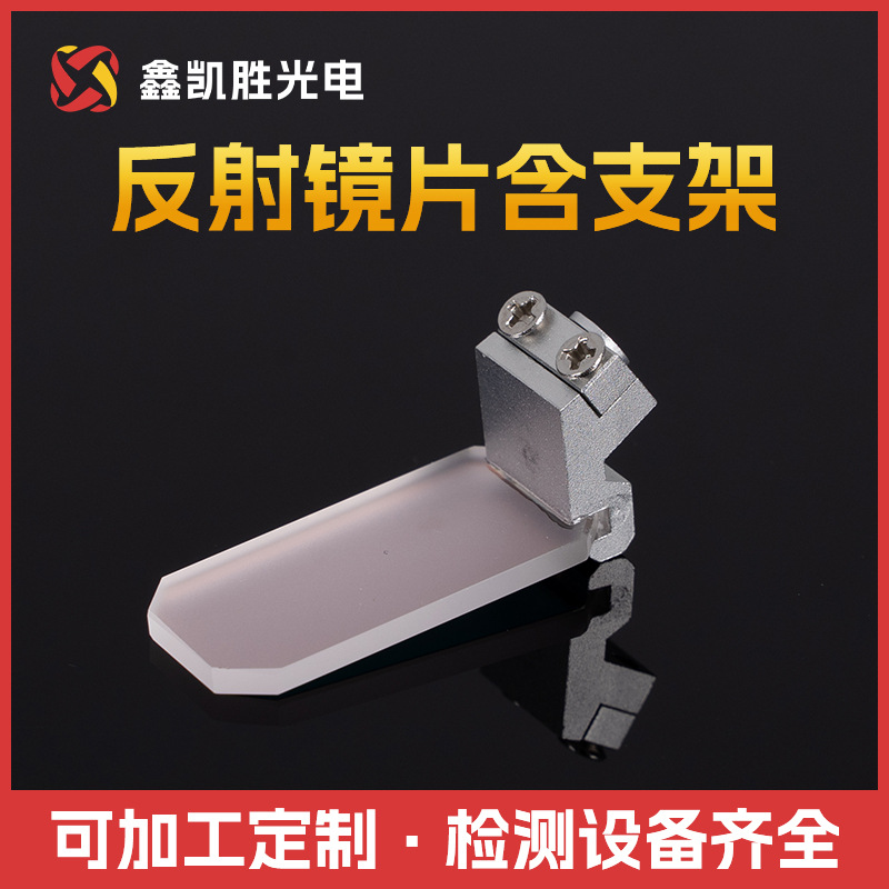 反射镜片含支架 激光手持焊机反射镜 超强麒麟摇摆反射折射反光镜