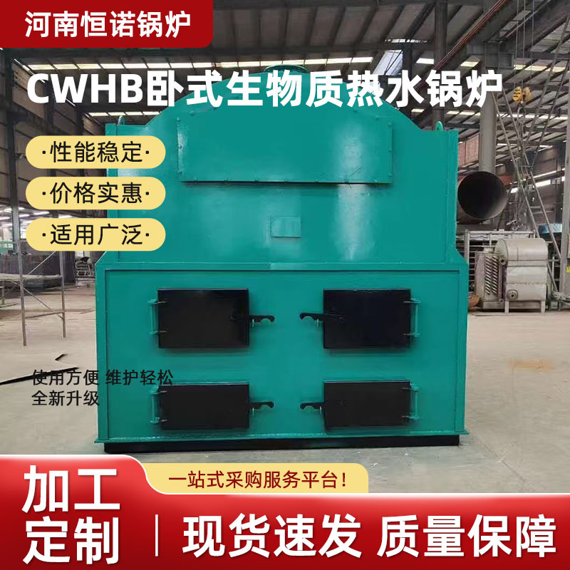 燃煤烧柴常压热水锅炉卧式数控采暖生物质热水锅炉集中供热供暖