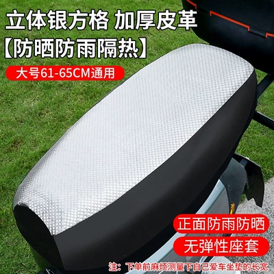 Cushion Cover, Sun-Proof and Waterproof — Motorcycle cushion - sun-rain-heat-protection3d-silver-grid-thickened-leather-universal-large-size-61-65cm