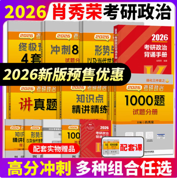 官方店】肖秀荣2026考研政治全家桶精讲精练1000题 背诵手册讲真