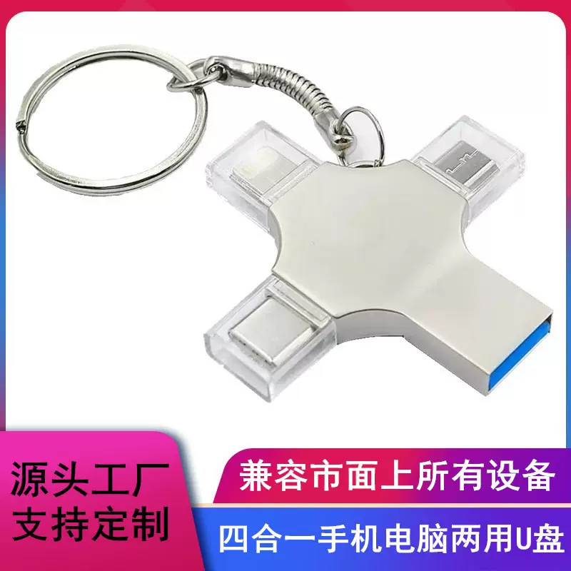 金属十字架四合一手机U盘USB3.0适用苹果安卓type-c U盘制作LOGO