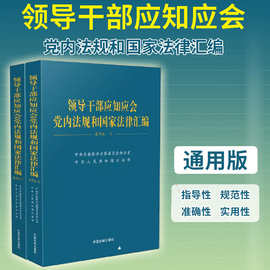 领导干部应知应会党内法规和国家法律汇编全2册 适于党的各个干部