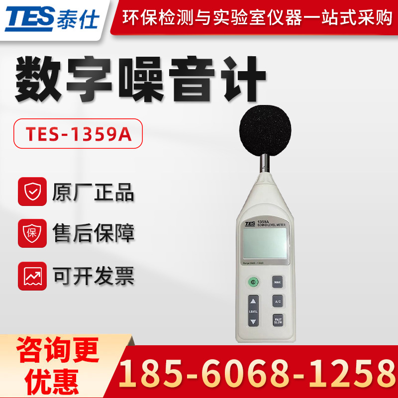 台湾泰仕TES-1359A 数字噪音计
