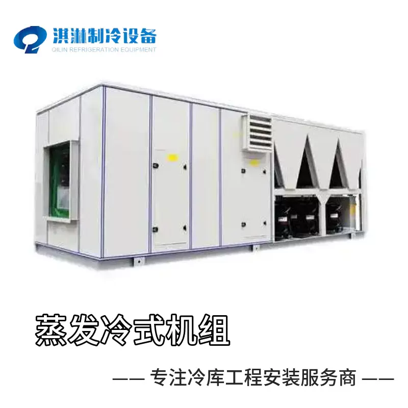 冷库配套压缩机设备蒸发冷式机组适用于缺水地区或对节能要求较高