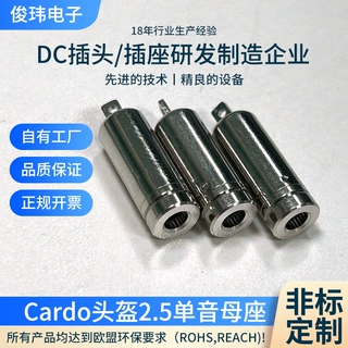 Cardo头盔2.5单音母座加工定制充电线插头DC电源插座音频耳机插头